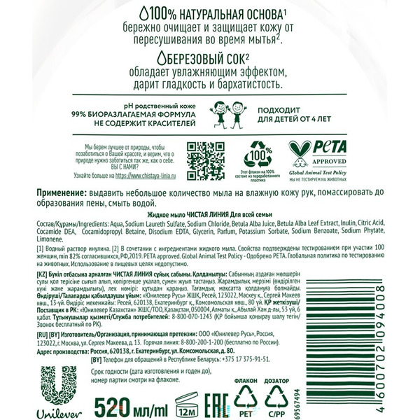 Жидкое мыло ЧИСТАЯ ЛИНИЯ для всей семьи, 520 мл