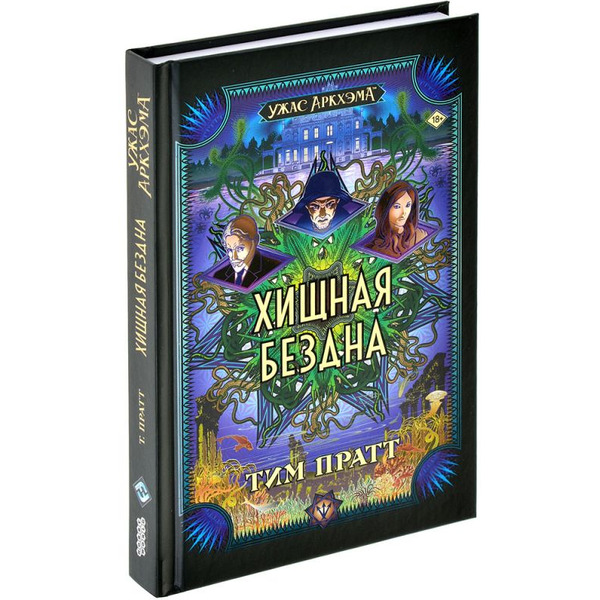 Книга Hobby World Ужас Аркхэма : Хищная бездна 751846