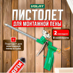 Пистолет для монтажной пены Волат 36020-04