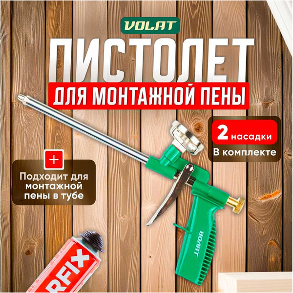 Пистолет для монтажной пены Волат 36020-04