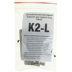 Дополнительный комплект Caleo K2-L