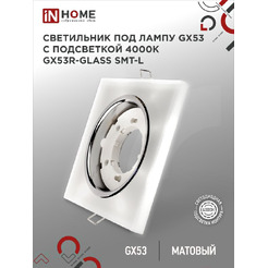Точечный светильник INhome GX53R-glass SMT-L
