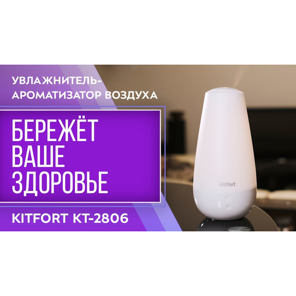 Увлажнитель воздуха Kitfort KT-2806