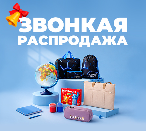Звонкая распродажа канцелярских товаров!