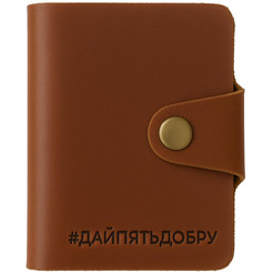 Визитница 5 ЭЛЕМЕНТ "Дай 5 добру" (коричневая)
