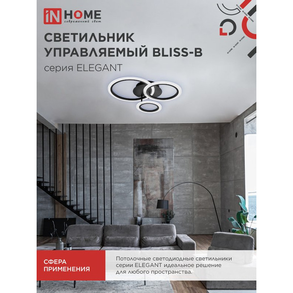 Светильник светодиодный IN HOME ELEGANT BLISS-B (4690612043371)