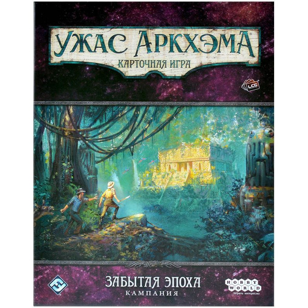 Настольная игра Hobby World 915720 Ужас Аркхэма Карточная игра : Забытая эпоха: Кампания