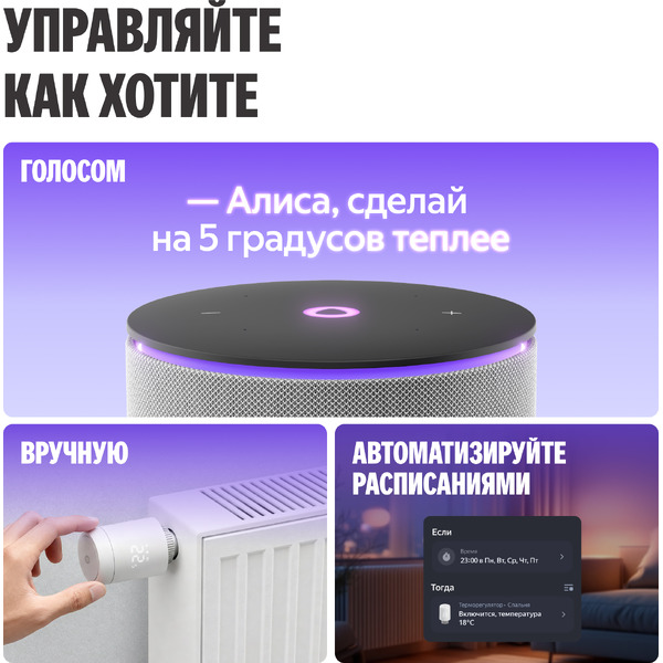 Умный терморегулятор для радиатора Яндекс YNDX-00518