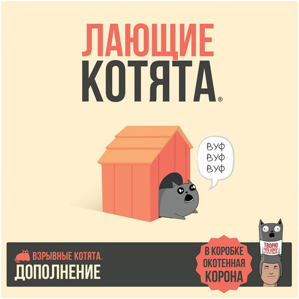 Настольная игра Hobby World 915635 Взрывные котята : Лающие котята