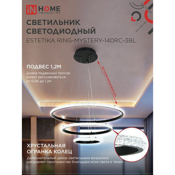 Светильник светодиодный IN HOME ESTETIKA RING-MYSTERY-140RC-3BL (4690612062518)