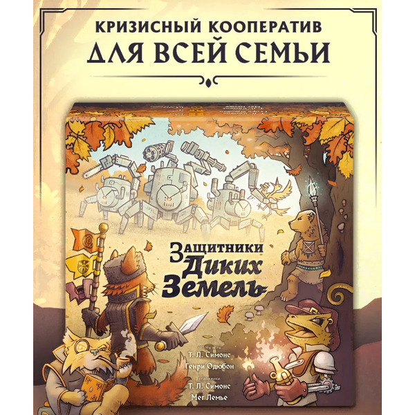 Настольная игра GaGa Защитники диких земель GG558