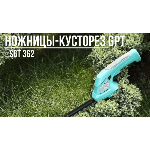Ножницы-кусторез GPT SGT 362