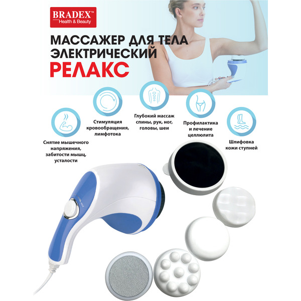 Массажер для тела BRADEX (KZ 0060)