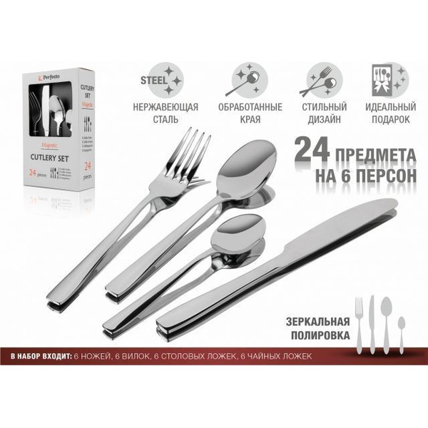 Набор столовых приборов PERFECTO LINEA Majestic 21-250110P 24 шт