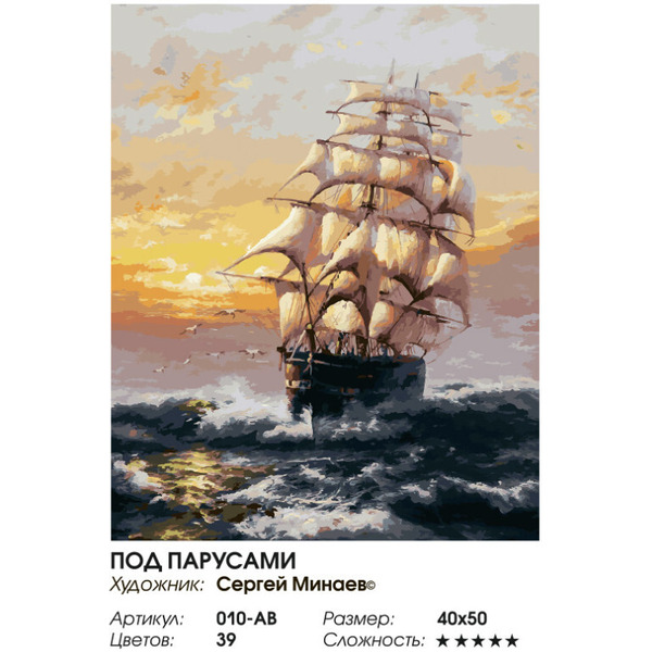 Картина по номерам Белоснежка Под парусами 010-AB