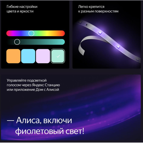 Умная светодиодная лента Яндекс YNDX-00544