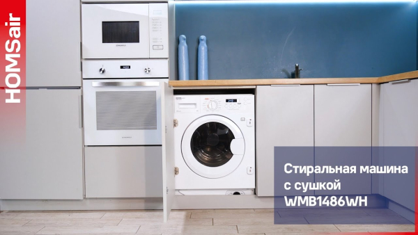 Стирально-сушильная машина HOMSair WMB1486WH
