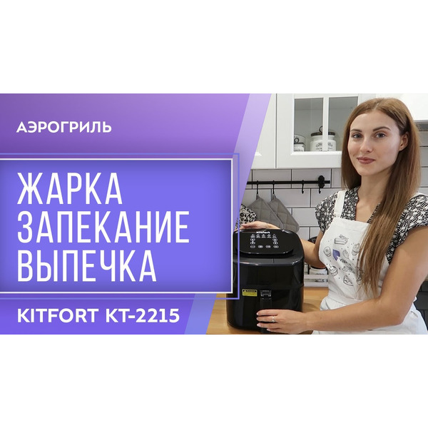 Аэрогриль Kitfort KT-2215
