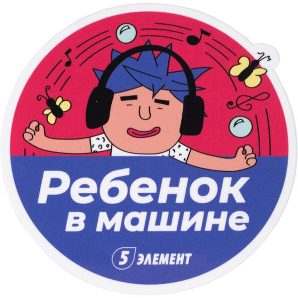 Наклейка на авто "Дай 5 Добру" Наушники