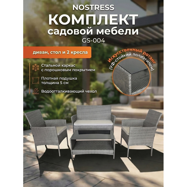 Комплект садовой мебели NOSTRESS 641932
