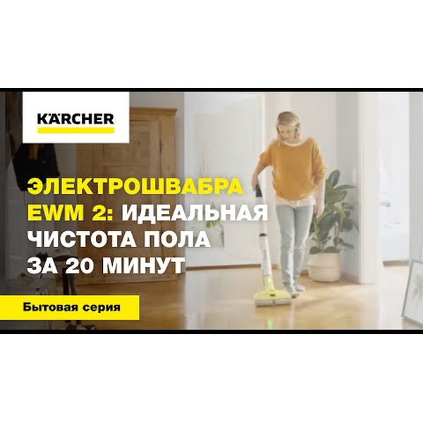 Электрошвабра Karcher EWM 2 1.056-310.0
