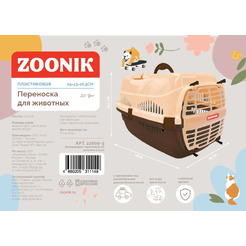 Переноска для животных ZOONIK 22600-3 (бежевый/коричневый)