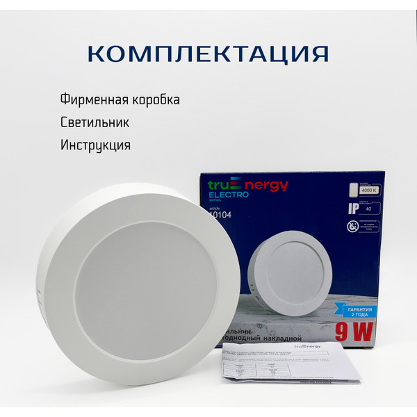Светильник TruEnergy 9W 4000K 10120