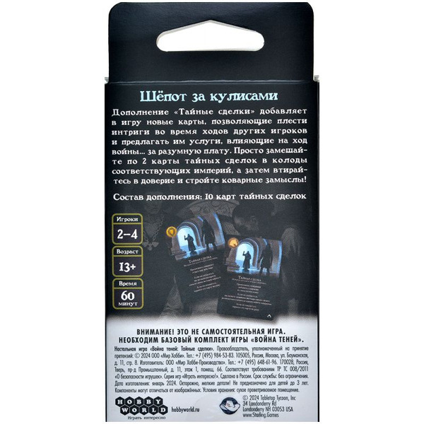 Настольная игра Hobby World 915763 Война теней: Тайные сделки