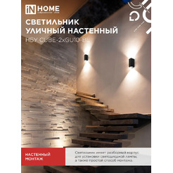 Светильник уличный настенный двусторонний IN HOME НБУ CUBE-2хGU10-BL (4690612044743)