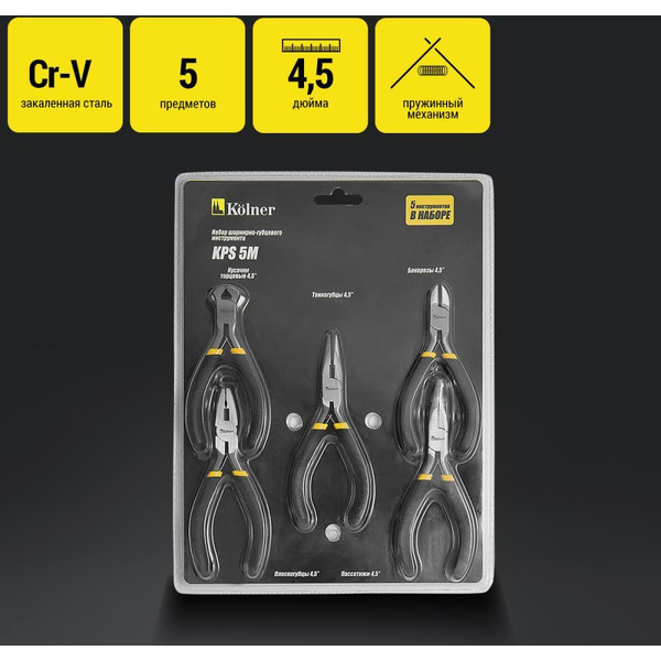 Набор шарнирно-губцевого инструмента Kolner KPS 5M