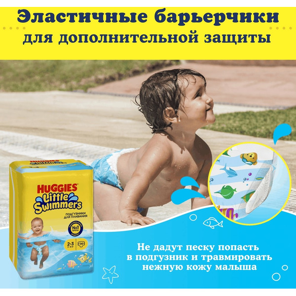 Детские одноразовые подгузники для плавания HUGGIES Little Swimmers 2-3 (3-8кг)*14шт