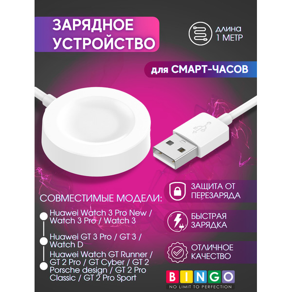 Зарядный кабель Bingo Huawei 3 Pro/GT 3 Pro/D/Runner/3/3/3 Pro/2 Pro/2 Pro ECG Fixed (белый)