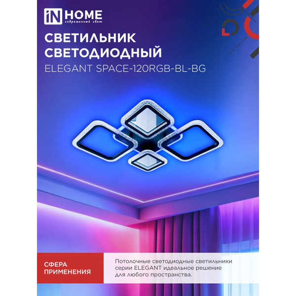 Светильник светодиодный IN HOME ELEGANT SPACE-120RGB-BL-BG (4690612062327)