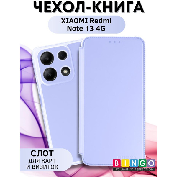 Чехол-книга Bingo Corner для XIAOMI Redmi Note 13 4G Лавандовый