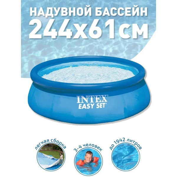 Бассейн Intex Easy Set 28106NP (244х61 см)