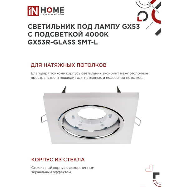 Точечный светильник INhome GX53R-glass SMT-L