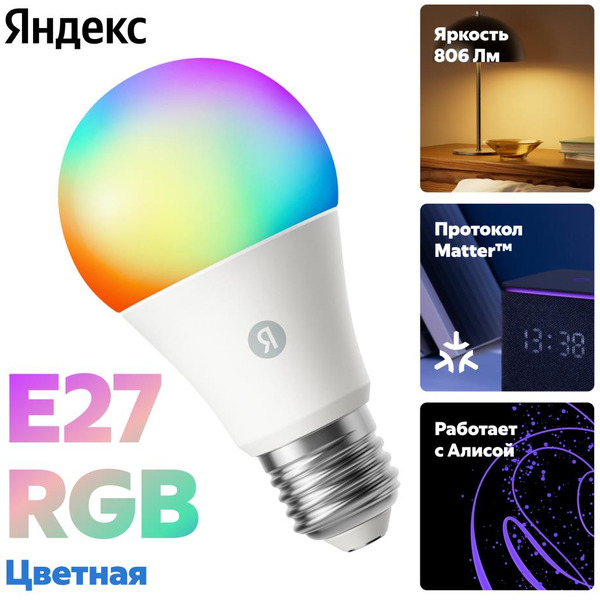 Умная лампочка Яндекс YNDX-00558 RGB