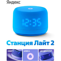 Умная колонка Новая Яндекс.Станция Лайт 2 (YNDX-00026BLU) синий