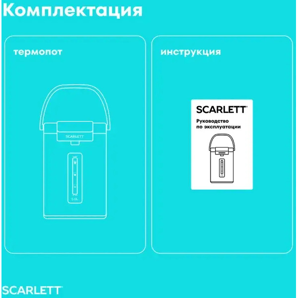 Термопот Scarlett SC-ET10D17