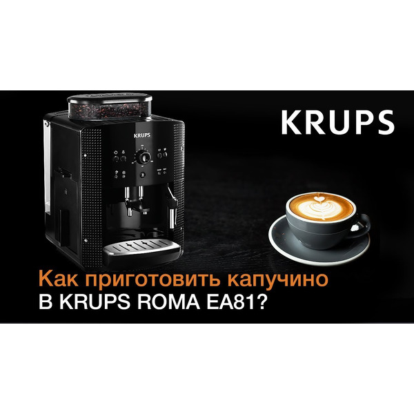 Кофемашина KRUPS ESSENTIAL EA810870
