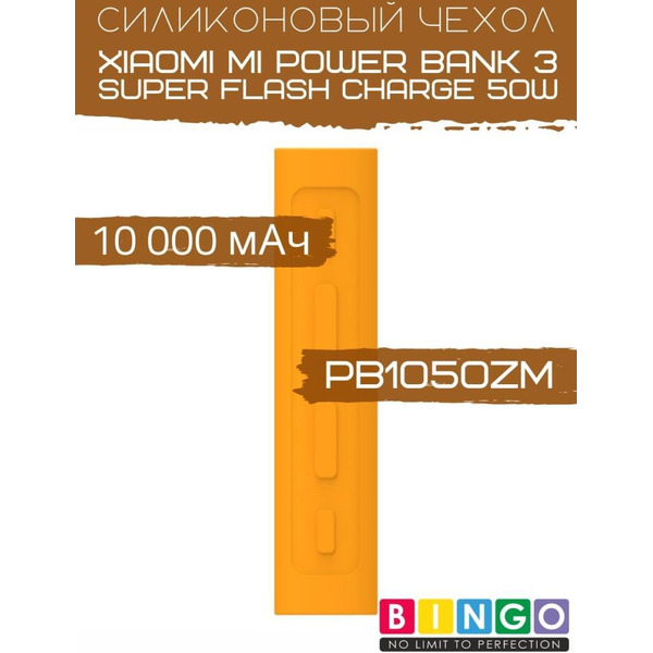 Чехол Bingo Silicone для XIAOMI Mi Power Bank 3 Super Flash Charge 50W (PB1050ZM) 10000mAh Оранжевый