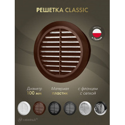 Решетка с сеткой от насекомых Awenta Classic T30BR d100 (коричневый)