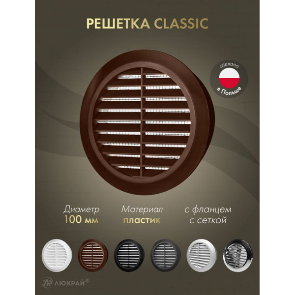 Решетка с сеткой от насекомых Awenta Classic T30BR d100 (коричневый)