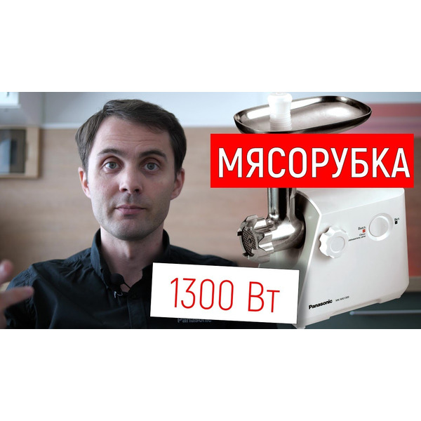 Мясорубка PANASONIC MK-MG1300WTQ