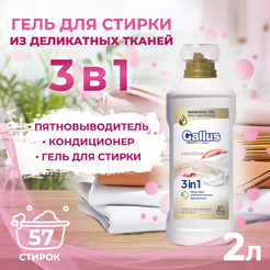 Гель для стирки деликатных тканей 3в1 Gallus Professional, 2 л