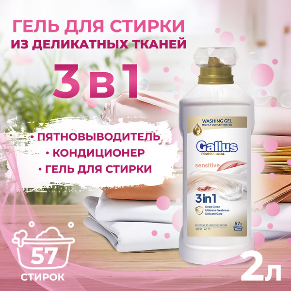 Гель для стирки деликатных тканей 3в1 Gallus Professional, 2 л