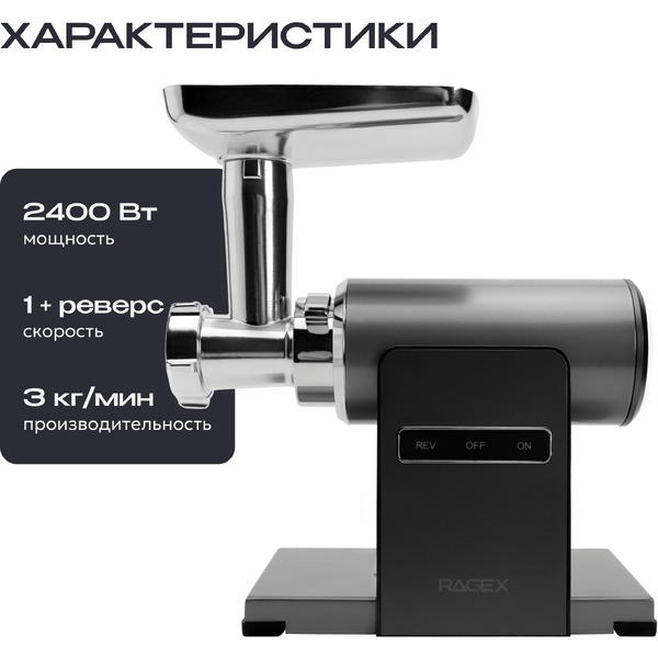 Мясорубка RAGEX R804-200