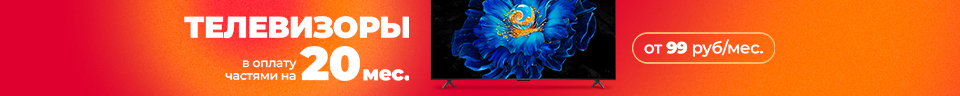 ТЕЛЕВИЗОРЫ в оплату частями на 20 МЕСЯЦЕВ с платежом от 99 рублей!
