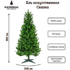 Ель National Tree Company Сказка СК-160 (160см)