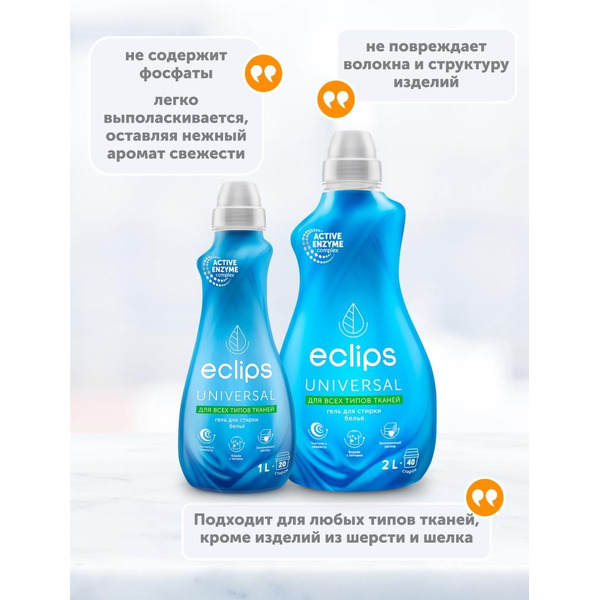 Гель для стирки ECLIPS Universal 2л (40 стирок)